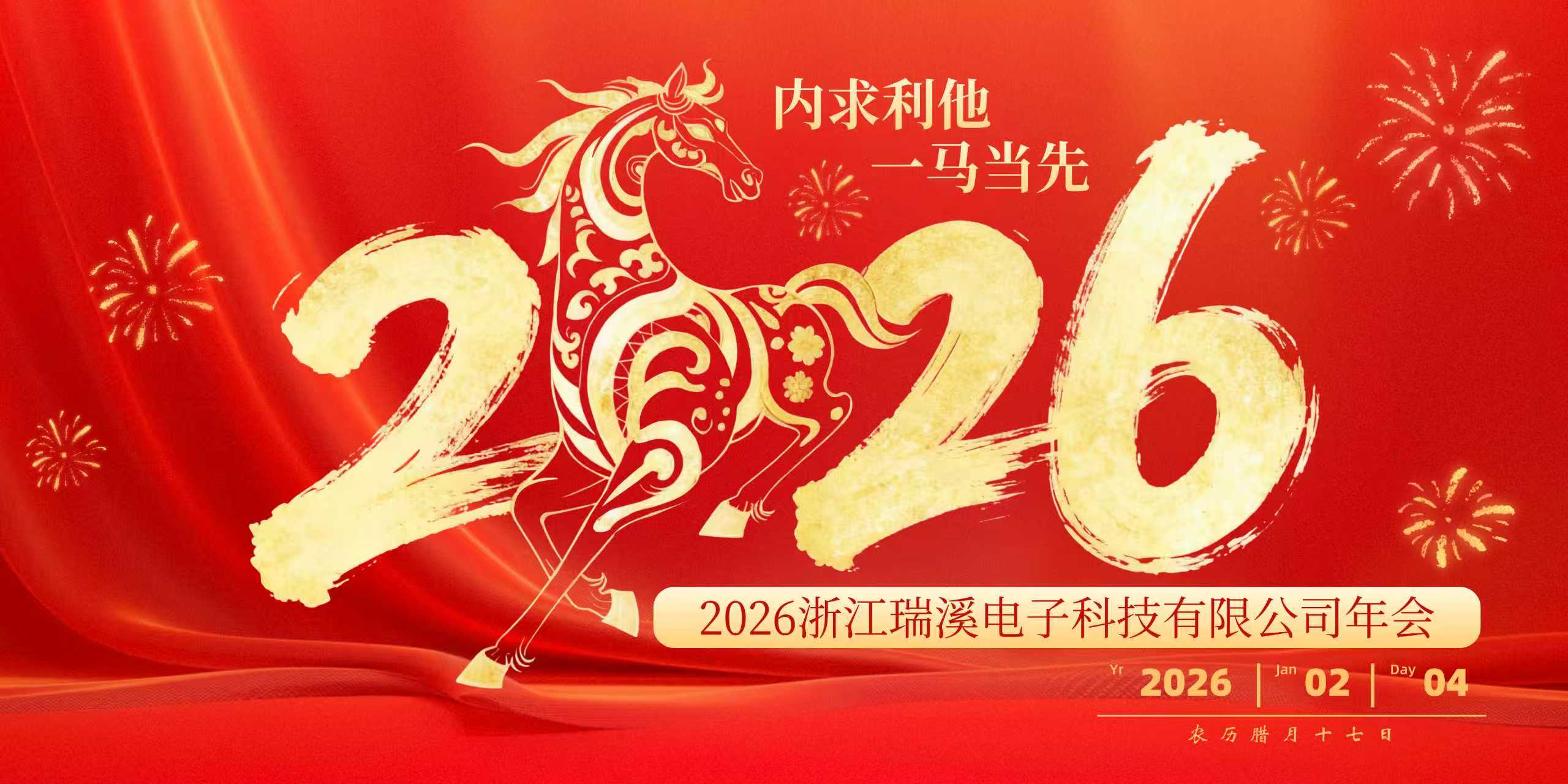 浙江瑞溪电子科技有限公司年会盛典隆重举行