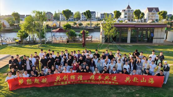 凝心聚力，共赴新程｜浙江瑞溪电子科技 有限公司团建活动圆满落幕