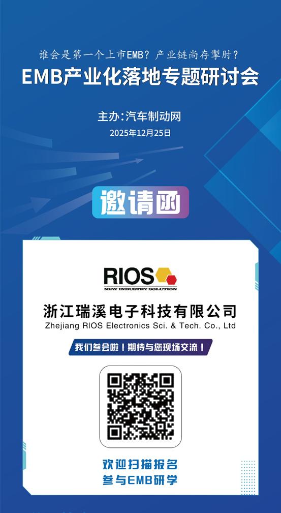 “电子机械制动（EMB）产业化落地专题研讨会”将于十五天后正式举行